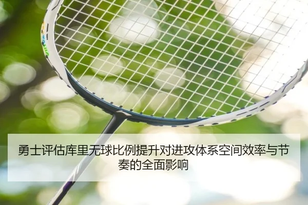 勇士评估库里无球比例提升对进攻体系空间效率与节奏的全面影响