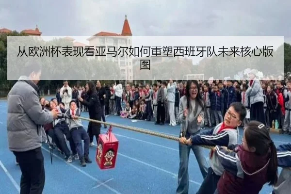 从欧洲杯表现看亚马尔如何重塑西班牙队未来核心版图